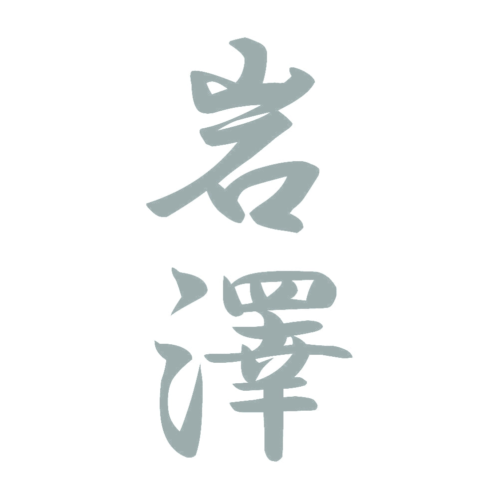 岩澤 縦書き (A) 10