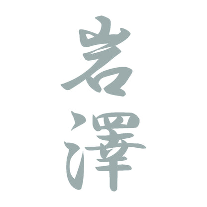 岩澤 縦書き (A) 10