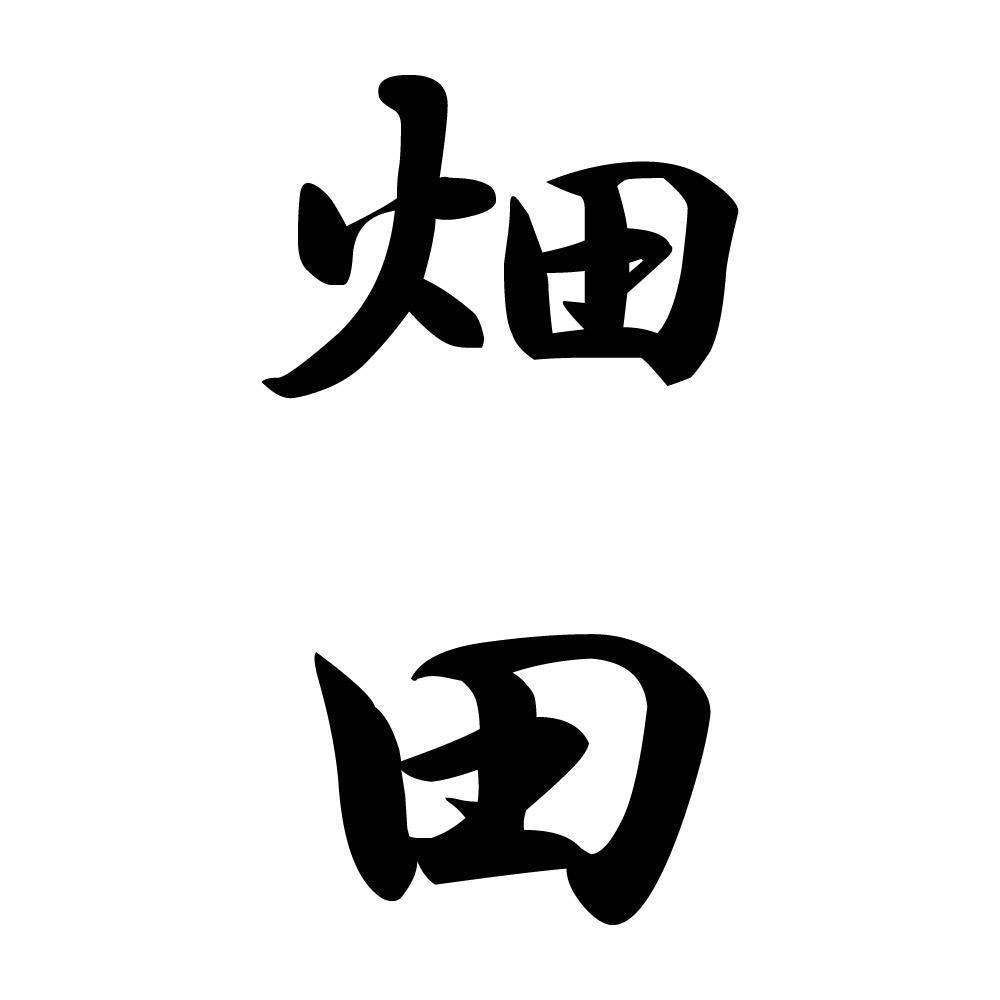 畑田 縦書き (A)