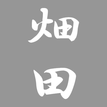 畑田 縦書き (A) 7
