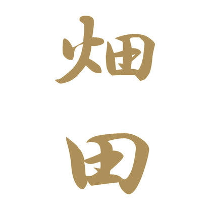 畑田 縦書き (A) 9