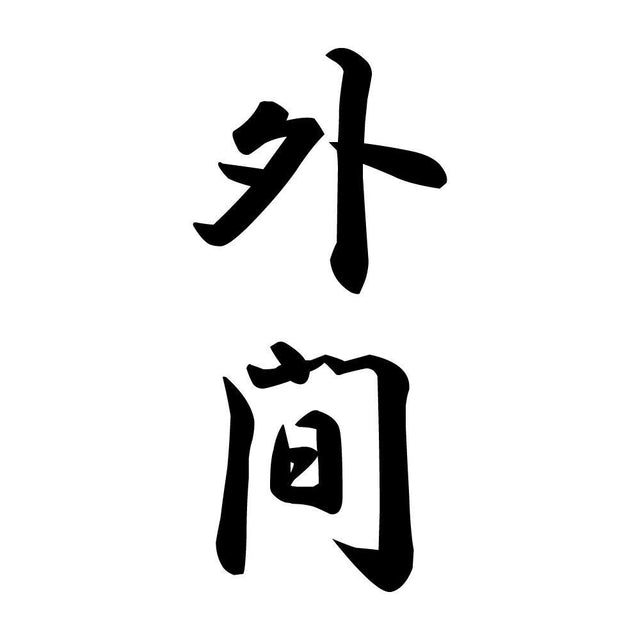 外間 縦書き (A)