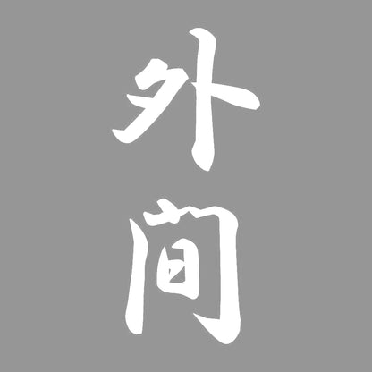 外間 縦書き (A) 7