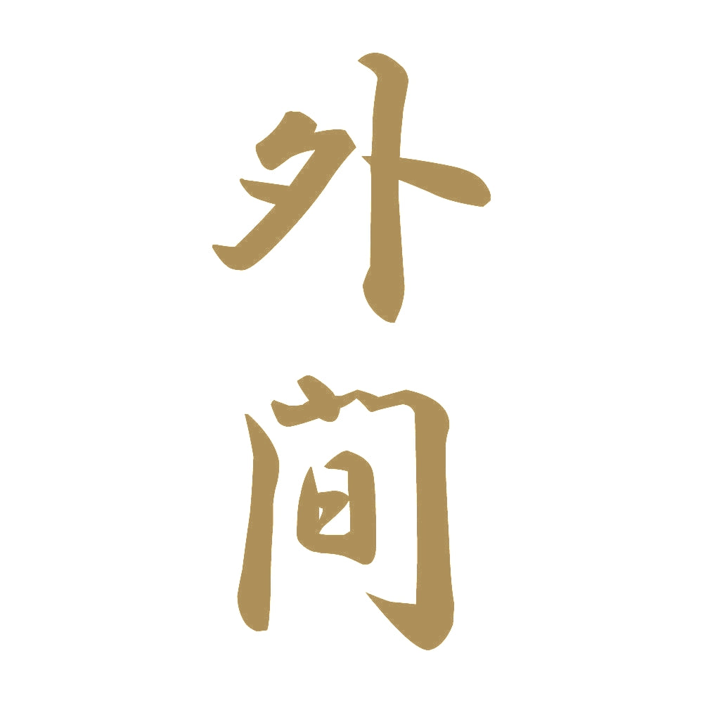 外間 縦書き (A) 9