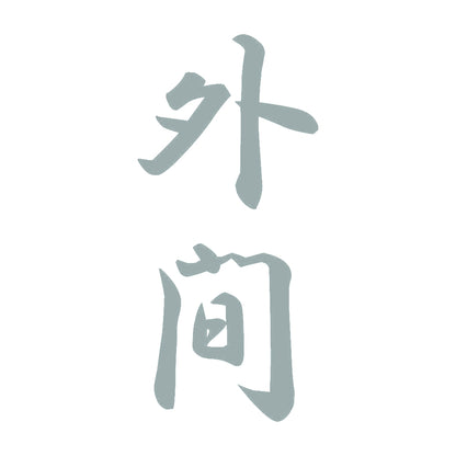 外間 縦書き (A) 10
