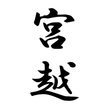 宮越 縦書き (A)