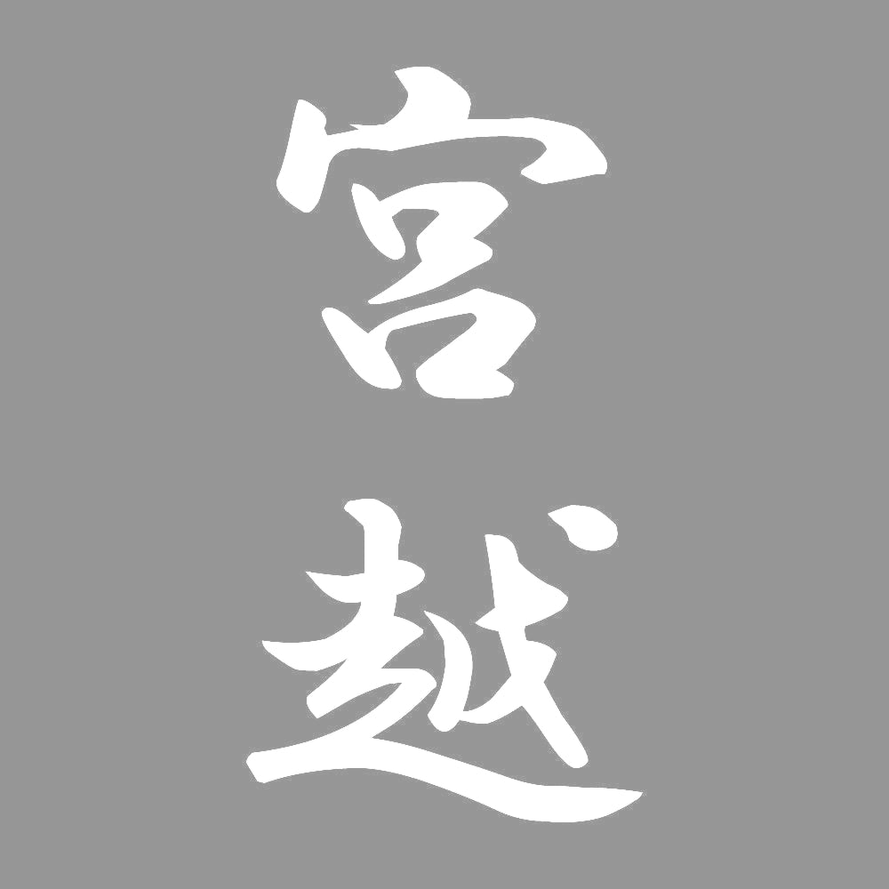 宮越 縦書き (A) 7