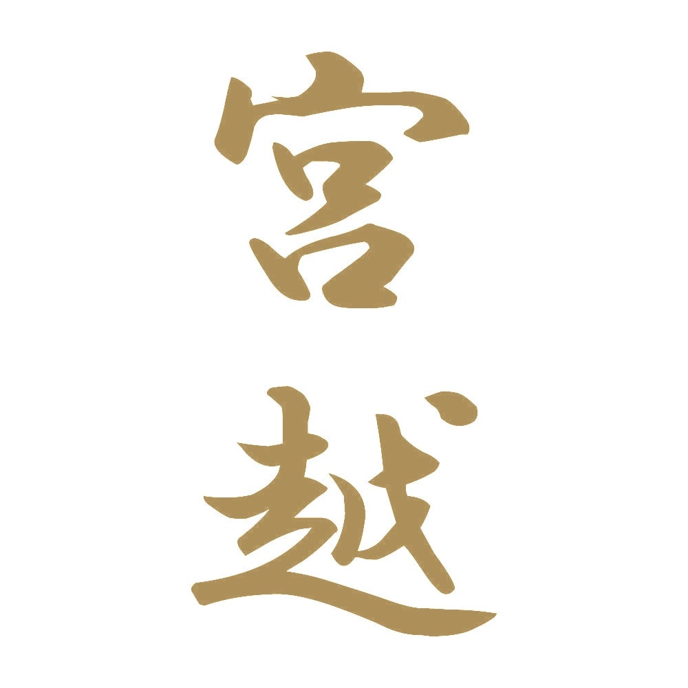 宮越 縦書き (A) 9