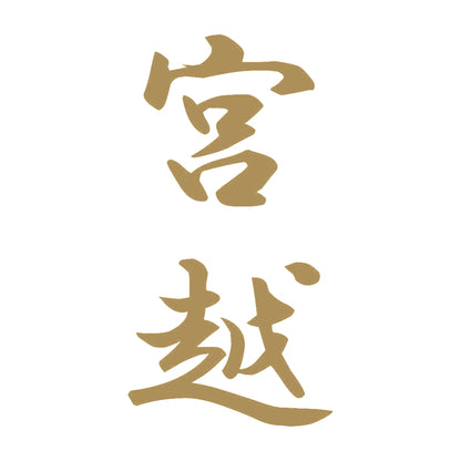 宮越 縦書き (A) 9