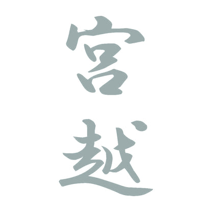 宮越 縦書き (A) 10