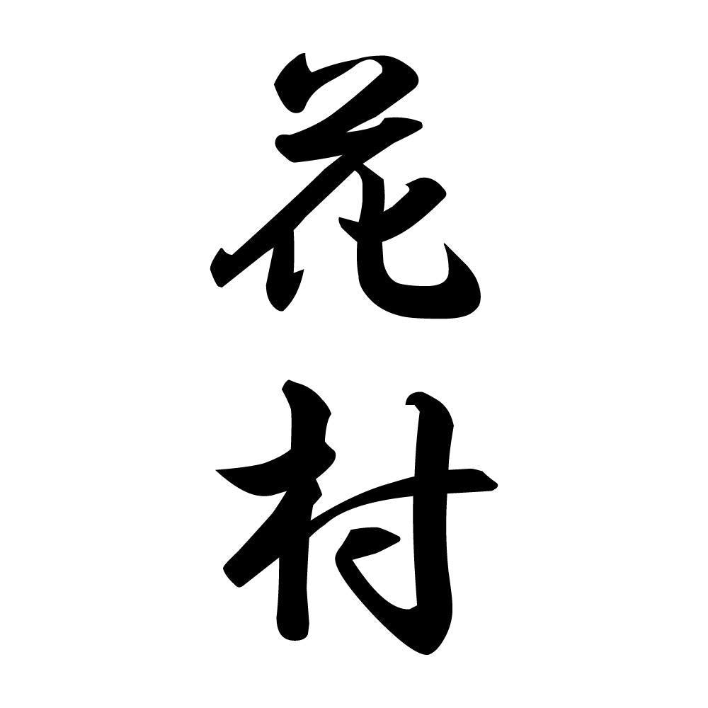 花村 縦書き (A)