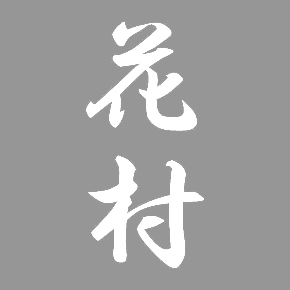 花村 縦書き (A) 7