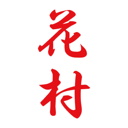 花村 縦書き (A) 8