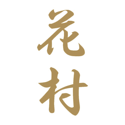 花村 縦書き (A) 9