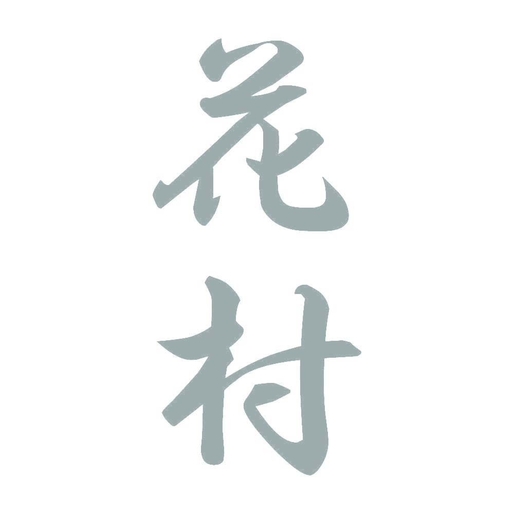 花村 縦書き (A) 10