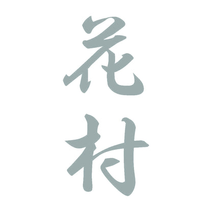 花村 縦書き (A) 10