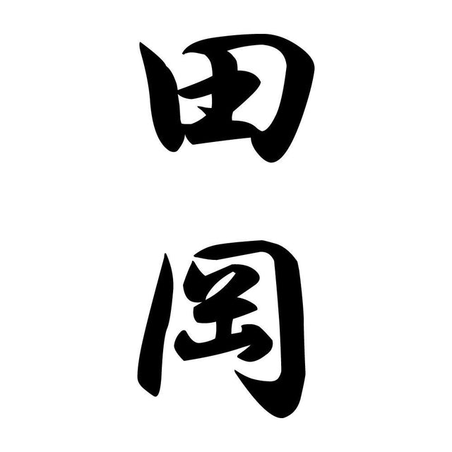 田岡 縦書き (A)
