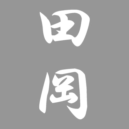 田岡 縦書き (A) 7