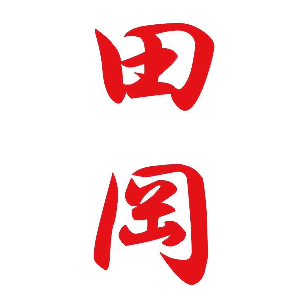 田岡 縦書き (A) 8