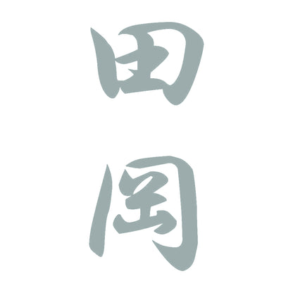田岡 縦書き (A) 10
