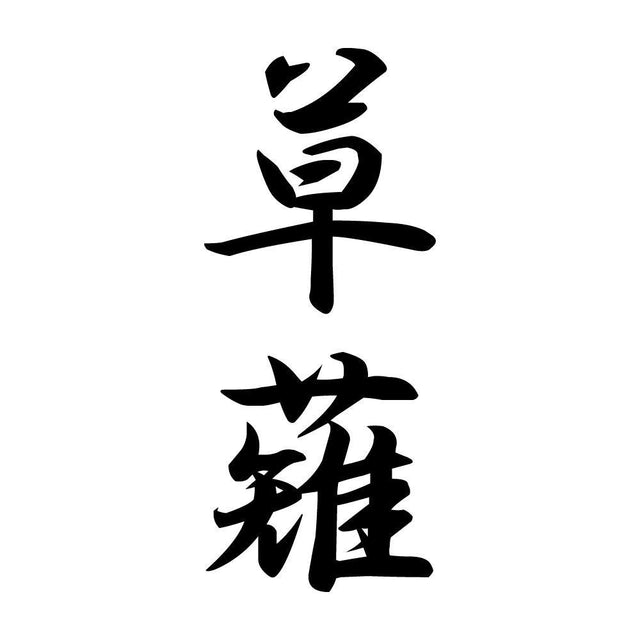 草薙 縦書き (A)