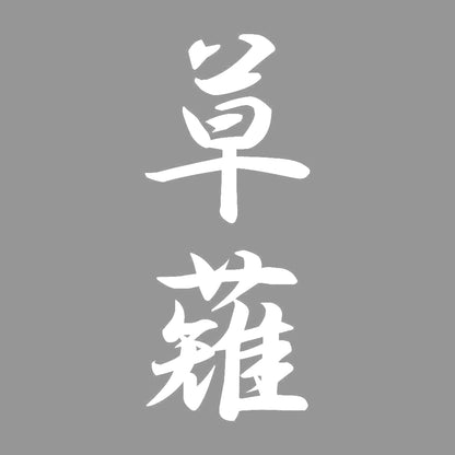 草薙 縦書き (A) 7