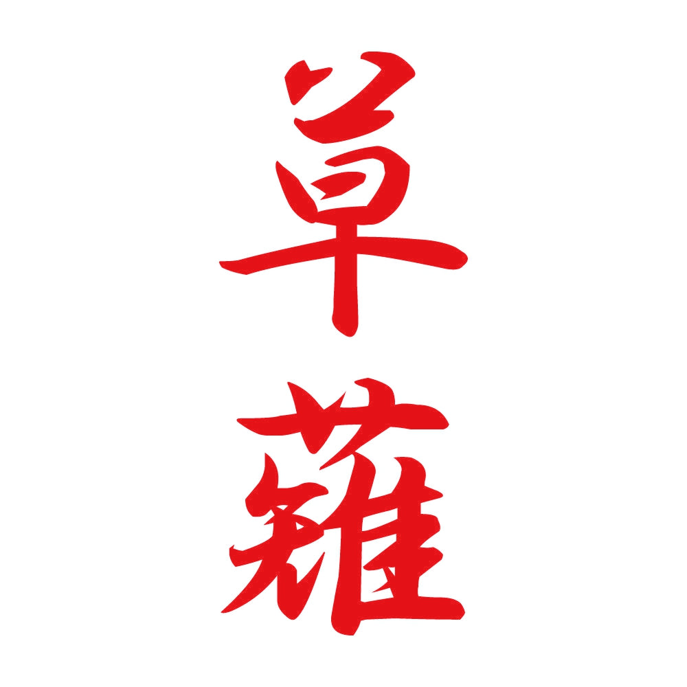 草薙 縦書き (A) 8