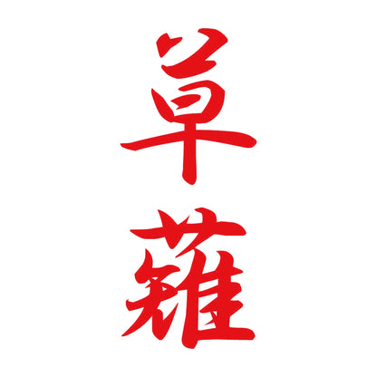 草薙 縦書き (A) 8