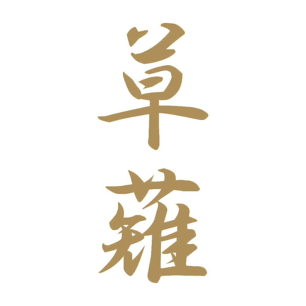 草薙 縦書き (A) 9