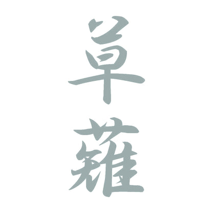 草薙 縦書き (A) 10