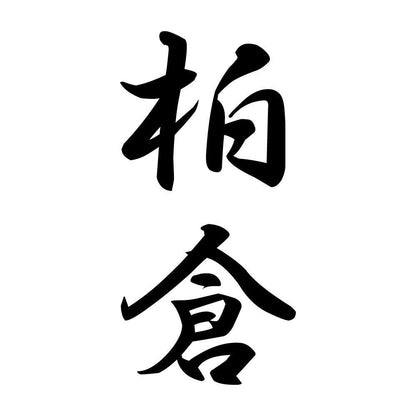 柏倉 縦書き (A)