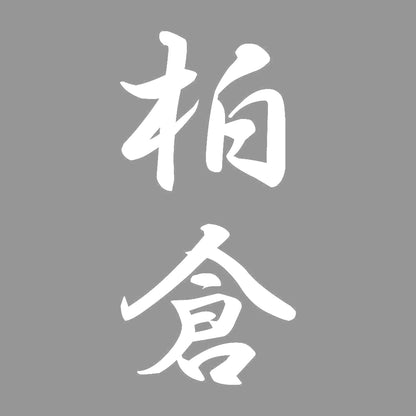 柏倉 縦書き (A) 7