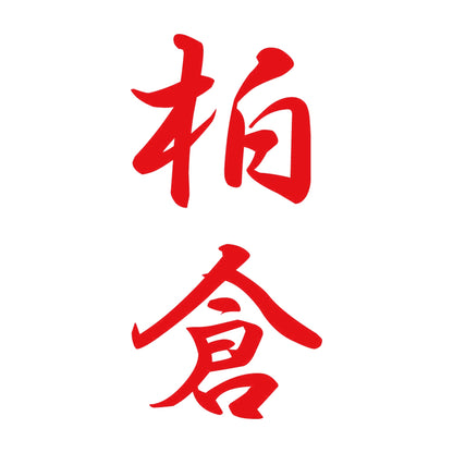 柏倉 縦書き (A) 8