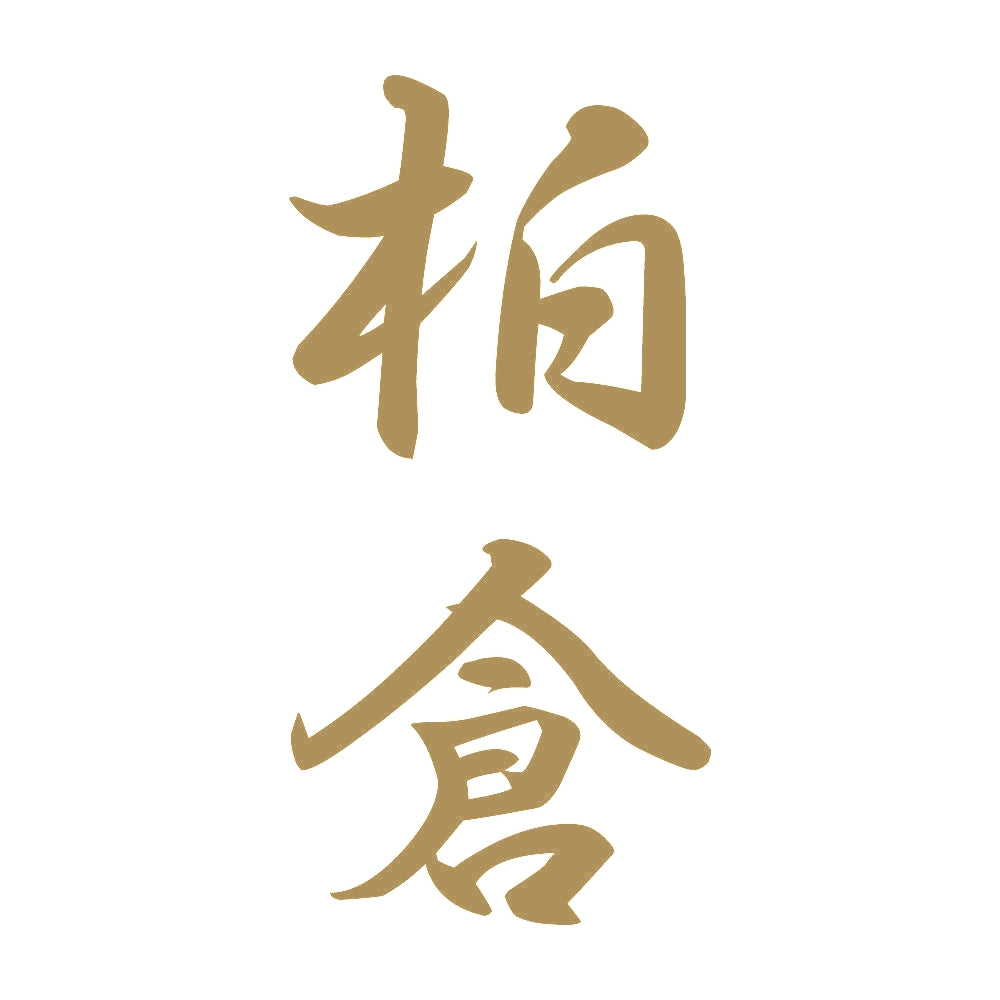 柏倉 縦書き (A) 9