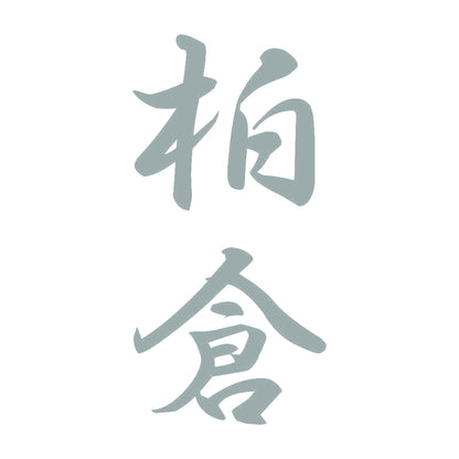柏倉 縦書き (A) 10