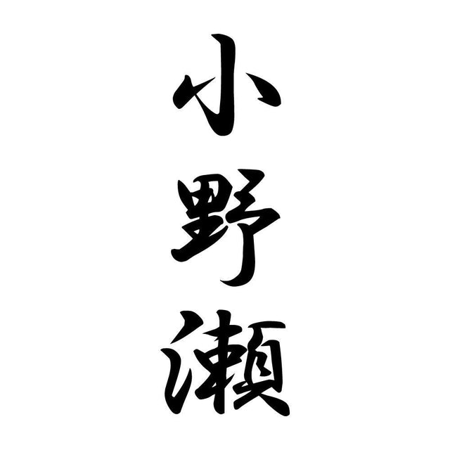 小野瀬 縦書き (A)