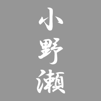 小野瀬 縦書き (A) 7