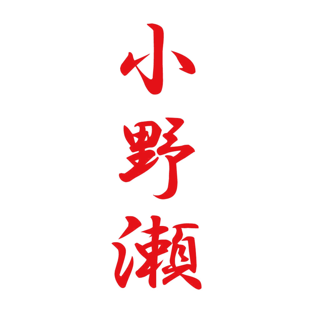 小野瀬 縦書き (A) 8