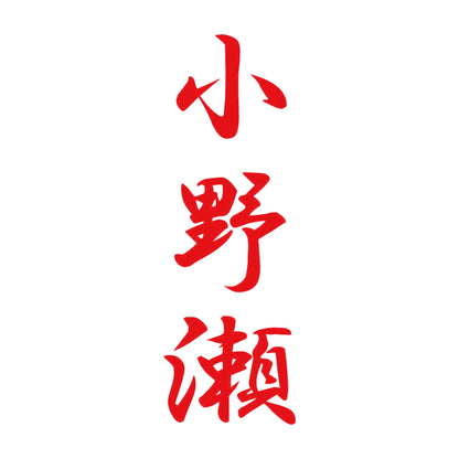 小野瀬 縦書き (A) 8