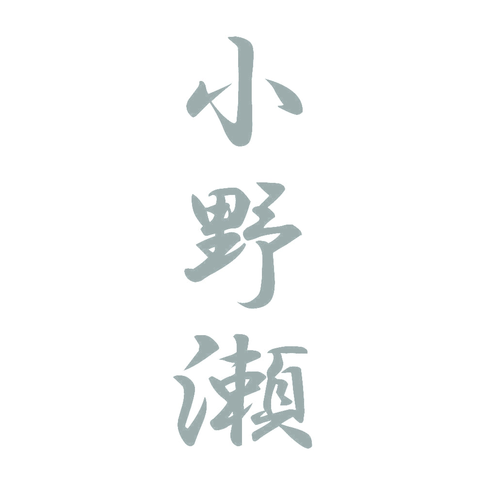 小野瀬 縦書き (A) 10