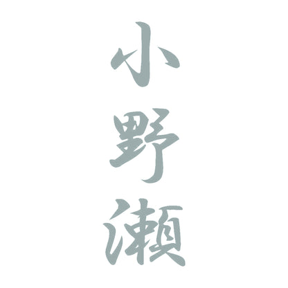 小野瀬 縦書き (A) 10