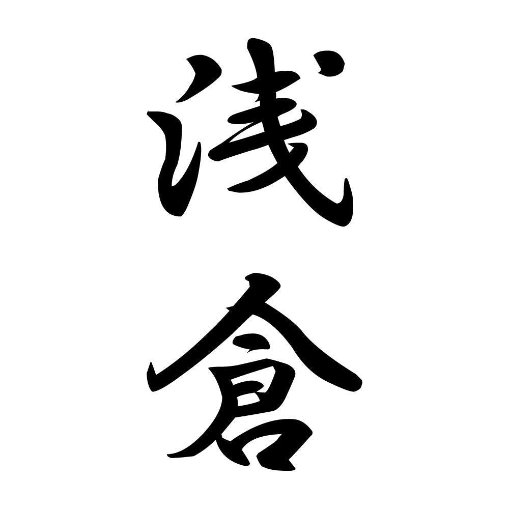 浅倉 縦書き (A)