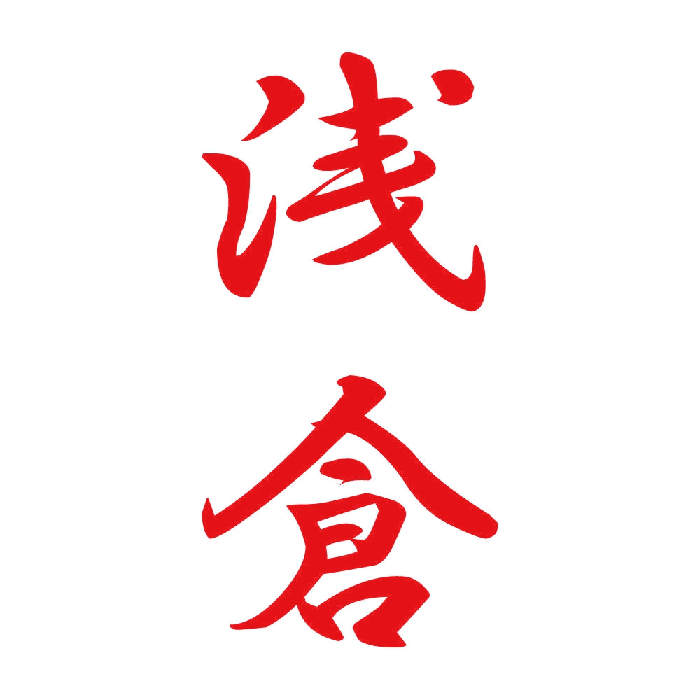 浅倉 縦書き (A) 8
