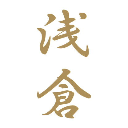 浅倉 縦書き (A) 9