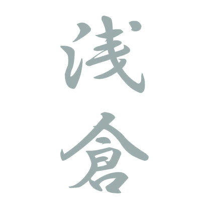 浅倉 縦書き (A) 10