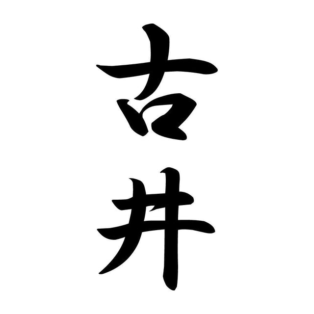 古井 縦書き (A)