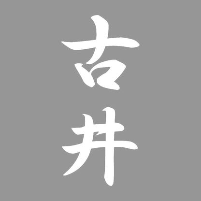 古井 縦書き (A) 7
