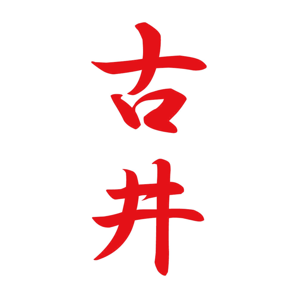 古井 縦書き (A) 8