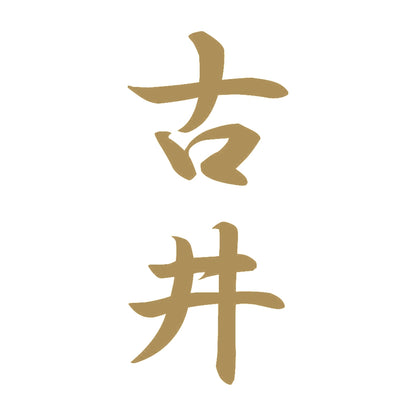 古井 縦書き (A) 9