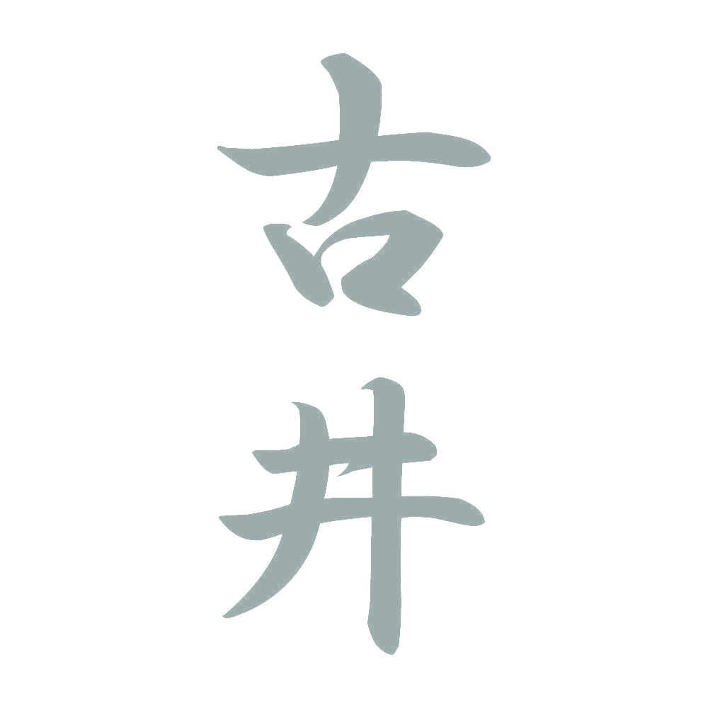 古井 縦書き (A) 10